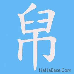 《帠》的筆順動畫寫字動畫演示