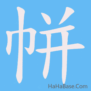 《帡》的筆順動畫寫字動畫演示