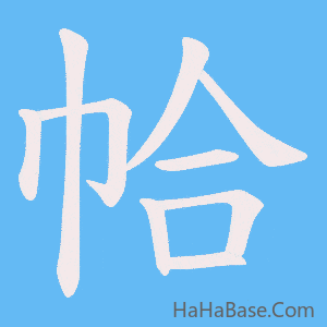 《帢》的筆順動畫寫字動畫演示