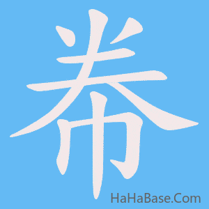 《帣》的筆順動畫寫字動畫演示