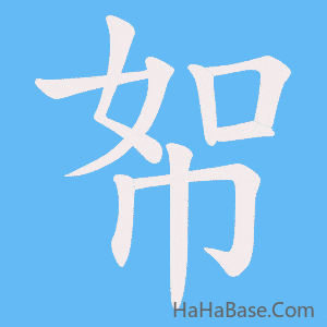 《帤》的筆順動畫寫字動畫演示