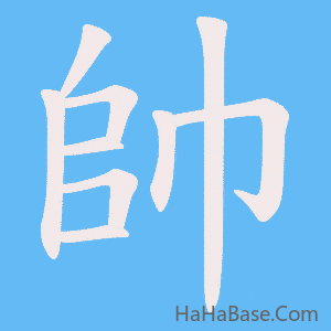 《帥》的筆順動畫寫字動畫演示