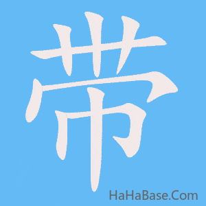 《带》的筆順動畫寫字動畫演示