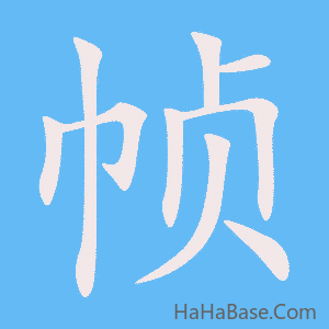 《帧》的筆順動畫寫字動畫演示