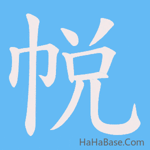 《帨》的筆順動畫寫字動畫演示