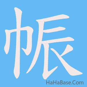 《帪》的筆順動畫寫字動畫演示