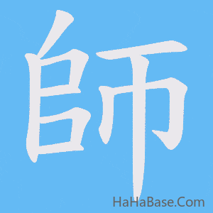 《師》的筆順動畫寫字動畫演示