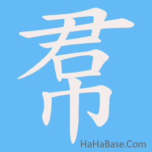 《帬》的筆順動畫寫字動畫演示
