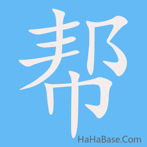 《帮》的筆順動畫寫字動畫演示