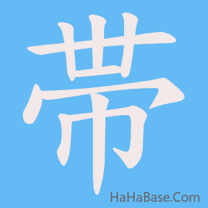 《帯》的筆順動畫寫字動畫演示