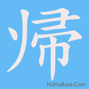 《帰》的筆順動畫寫字動畫演示