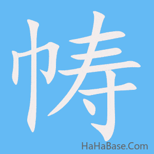 《帱》的筆順動畫寫字動畫演示