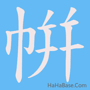 《帲》的筆順動畫寫字動畫演示