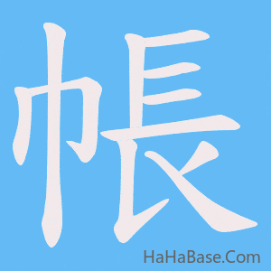 《帳》的筆順動畫寫字動畫演示