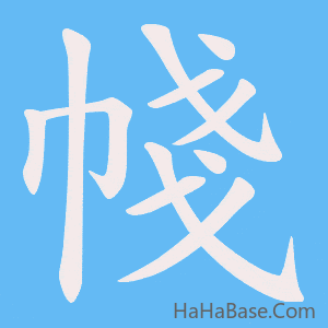 《帴》的筆順動畫寫字動畫演示