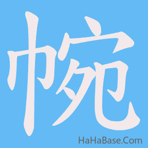 《帵》的筆順動畫寫字動畫演示