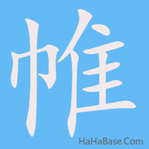 《帷》的筆順動畫寫字動畫演示