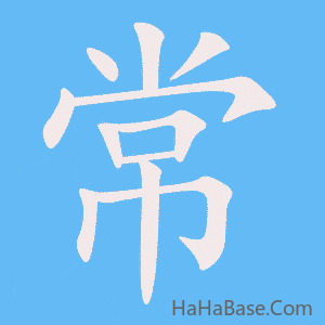 《常》的筆順動畫寫字動畫演示