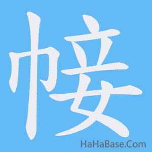 《帹》的筆順動畫寫字動畫演示