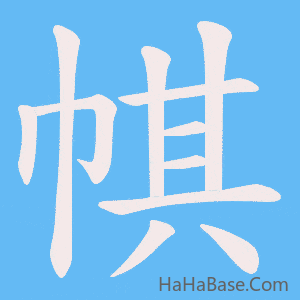 《帺》的筆順動畫寫字動畫演示