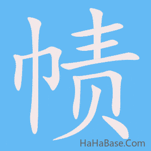 《帻》的筆順動畫寫字動畫演示