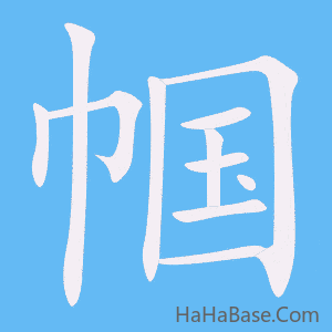 《帼》的筆順動畫寫字動畫演示