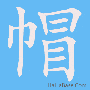 《帽》的筆順動畫寫字動畫演示
