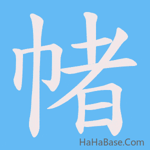 《帾》的筆順動畫寫字動畫演示