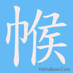 《帿》的筆順動畫寫字動畫演示