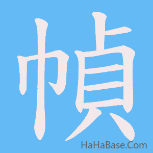 《幀》的筆順動畫寫字動畫演示