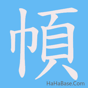 《幁》的筆順動畫寫字動畫演示