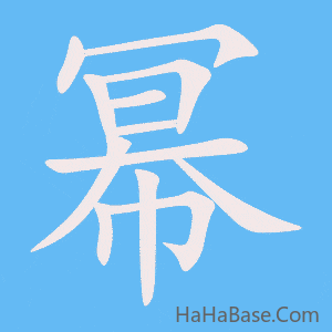 《幂》的筆順動畫寫字動畫演示