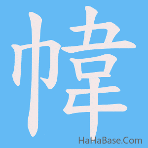 《幃》的筆順動畫寫字動畫演示