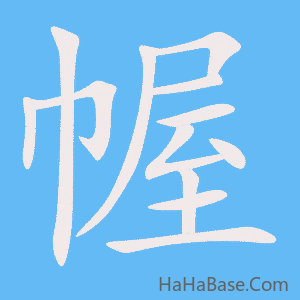 《幄》的筆順動畫寫字動畫演示