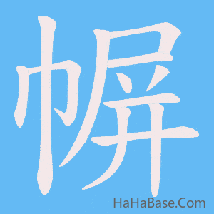 《幈》的筆順動畫寫字動畫演示