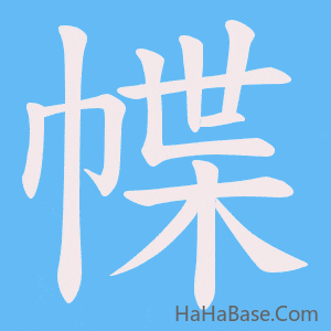 《幉》的筆順動畫寫字動畫演示