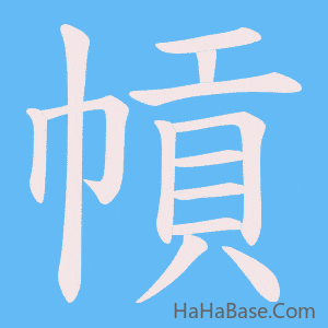 《幊》的筆順動畫寫字動畫演示