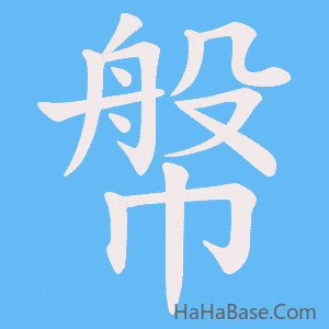 《幋》的筆順動畫寫字動畫演示