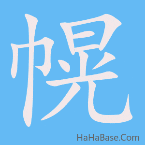 《幌》的筆順動畫寫字動畫演示