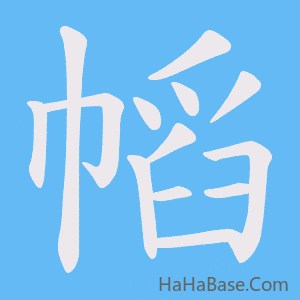 《幍》的筆順動畫寫字動畫演示