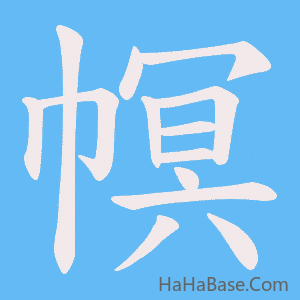 《幎》的筆順動畫寫字動畫演示