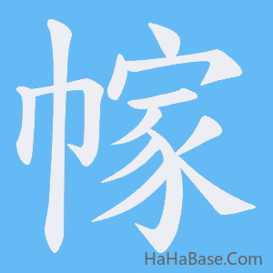 《幏》的筆順動畫寫字動畫演示