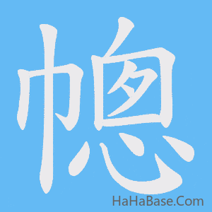 《幒》的筆順動畫寫字動畫演示
