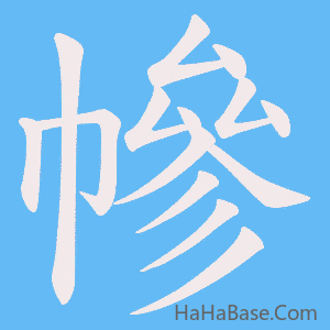 《幓》的筆順動畫寫字動畫演示