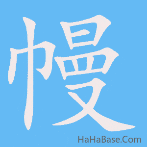 《幔》的筆順動畫寫字動畫演示