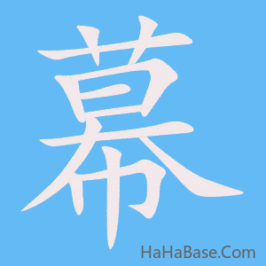 《幕》的筆順動畫寫字動畫演示