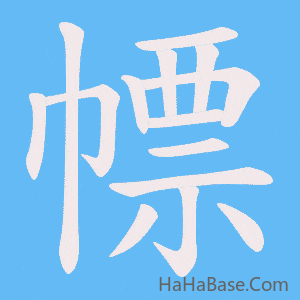 《幖》的筆順動畫寫字動畫演示