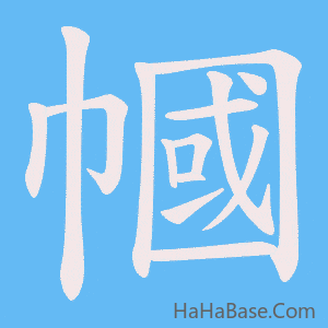 《幗》的筆順動畫寫字動畫演示