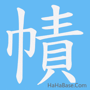 《幘》的筆順動畫寫字動畫演示