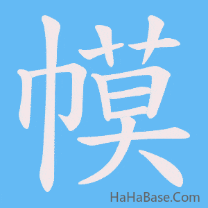 《幙》的筆順動畫寫字動畫演示